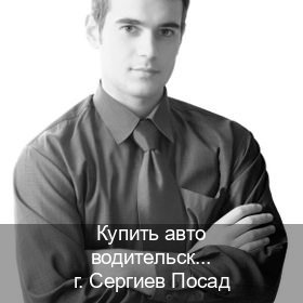 Оформление ВУ в г. Сергиев Посад (Купить авто водительские права в Сергиевом Посаде — Законная схема) - инструктор Михаил 9