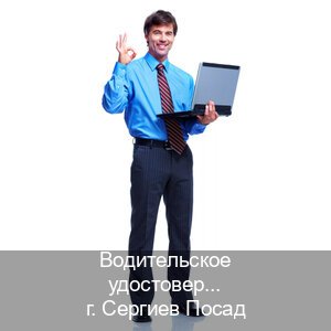 Получить корочки в г. Сергиев Посад (Водительское удостоверение купить в Сергиевом Посаде) - инструктор Андрей 7